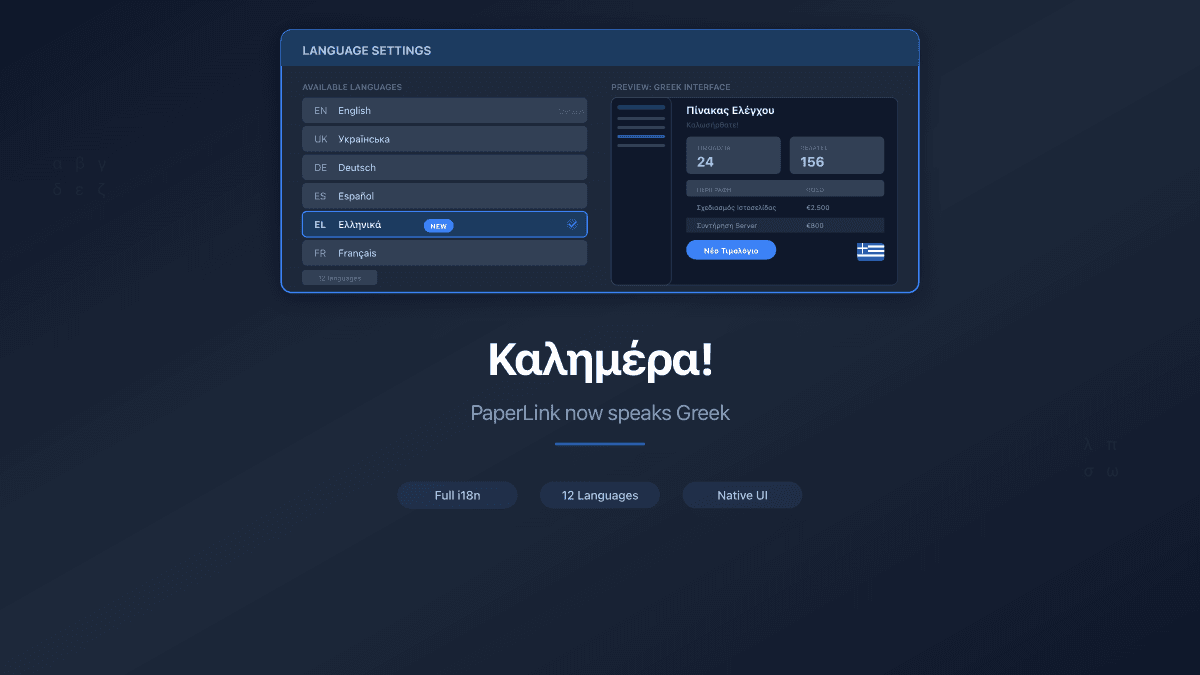 PaperLink Now Speaks Greek